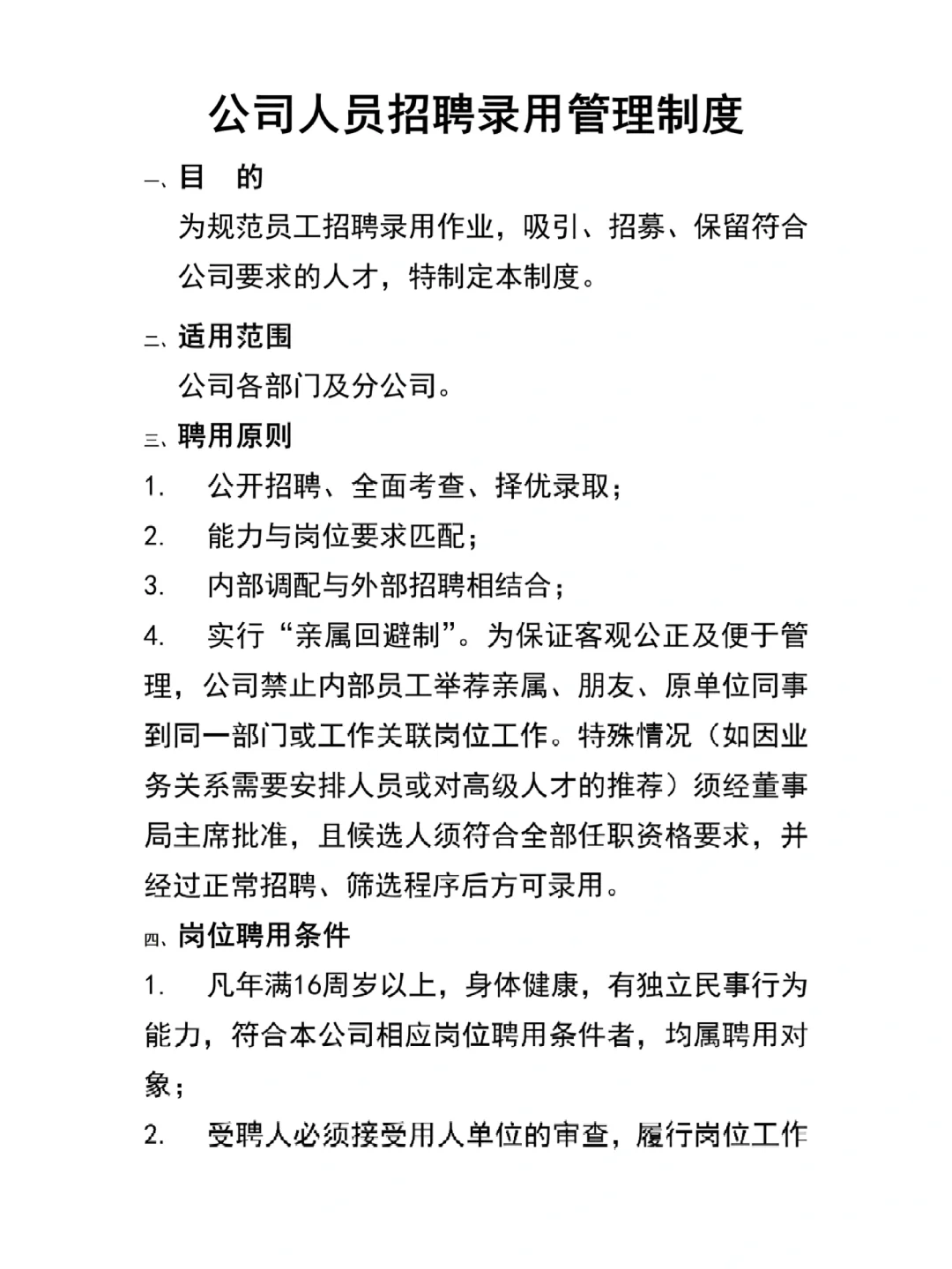 公司人员招聘录用管理制度（珍藏版13页）