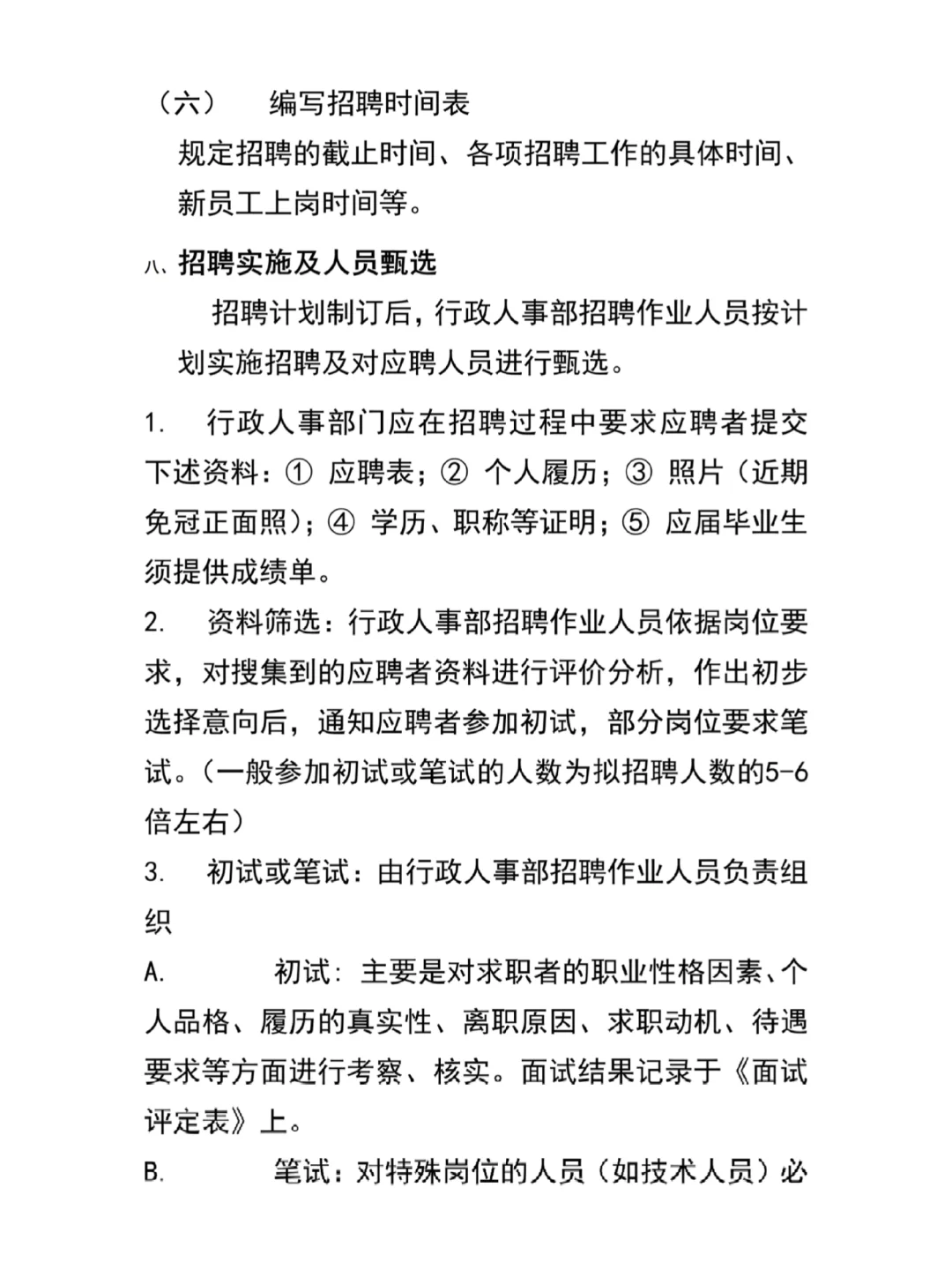 公司人员招聘录用管理制度（珍藏版13页）