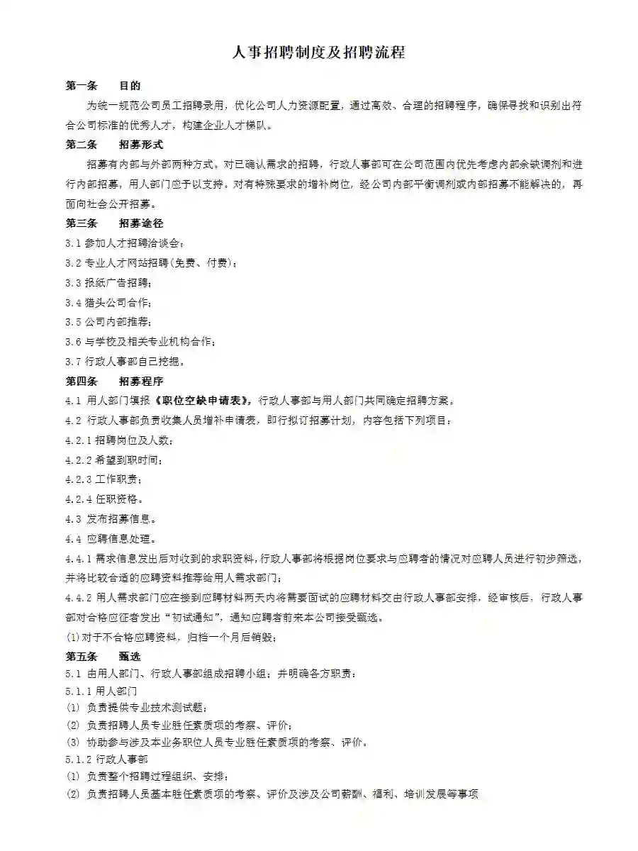 超详细的招聘制度及招聘流程，HR绝对用得上