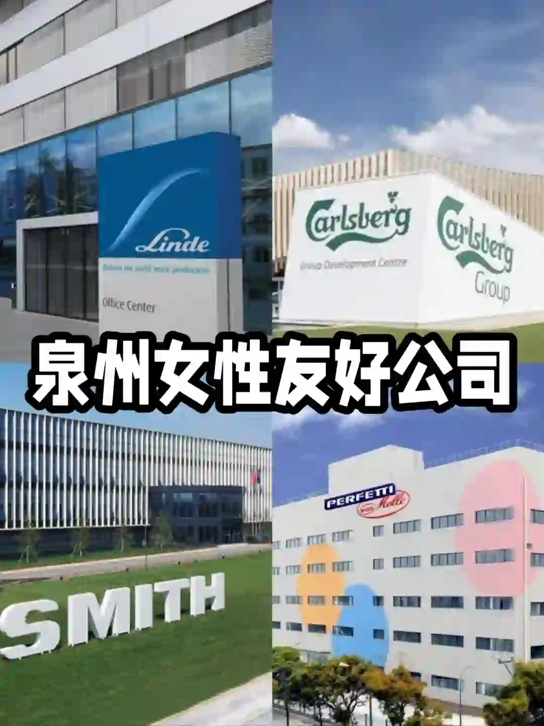 泉州的女性友好公司！原来有这些~