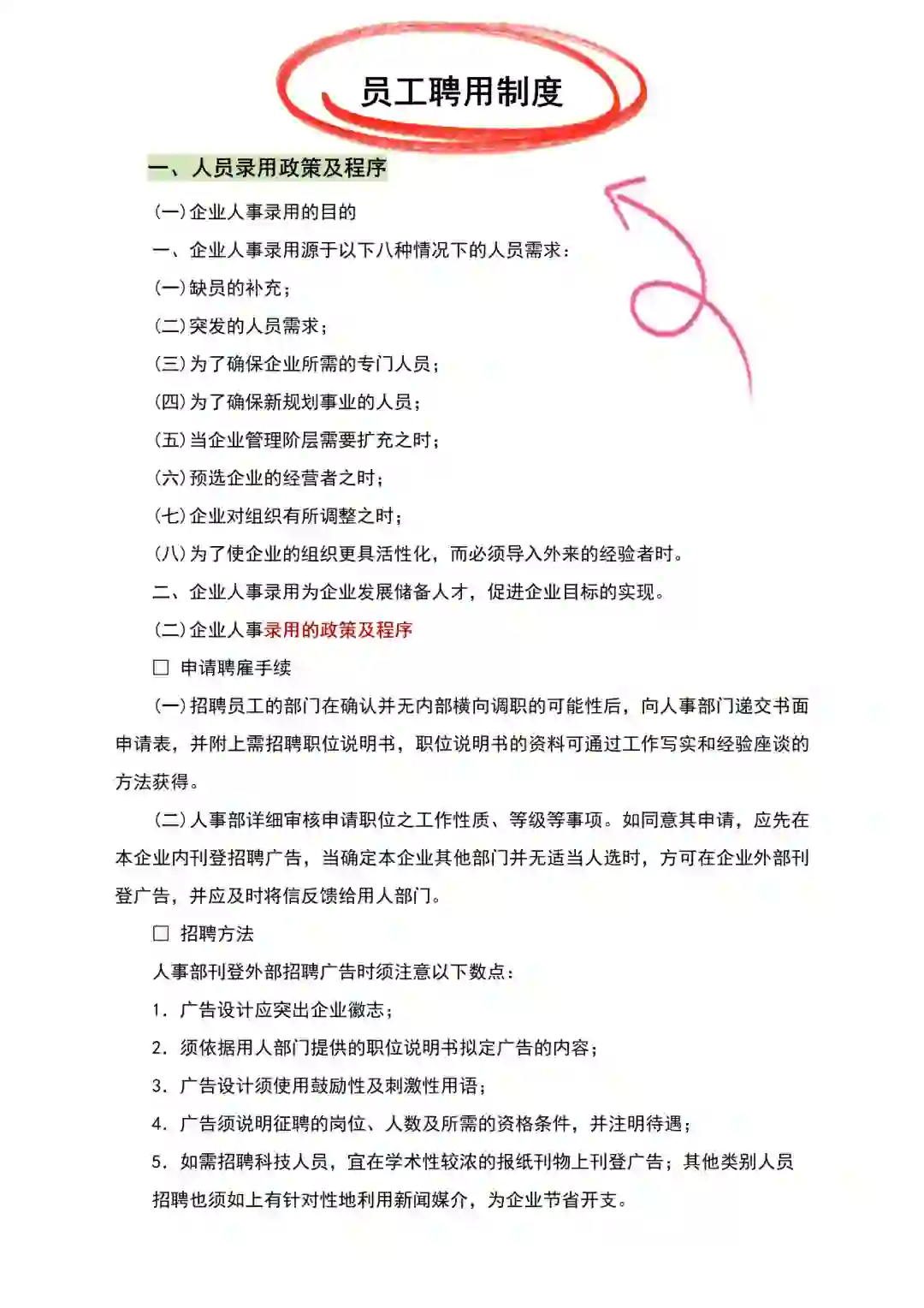 HR💕员工聘用制度