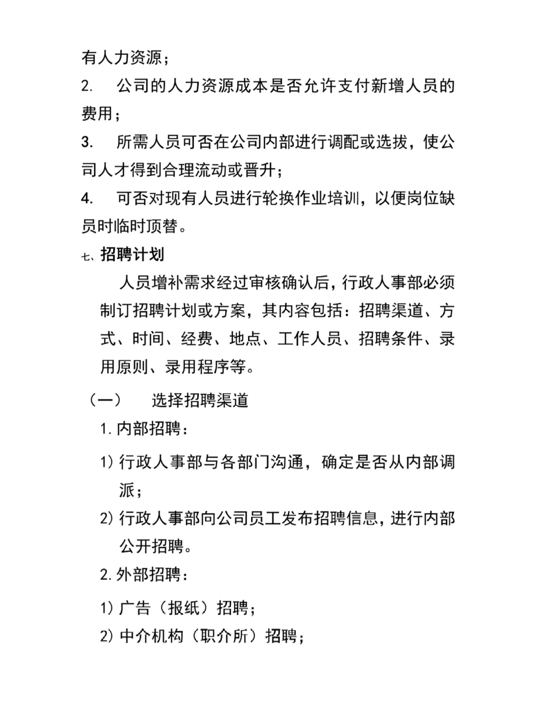 公司人员招聘录用管理制度（珍藏版13页）