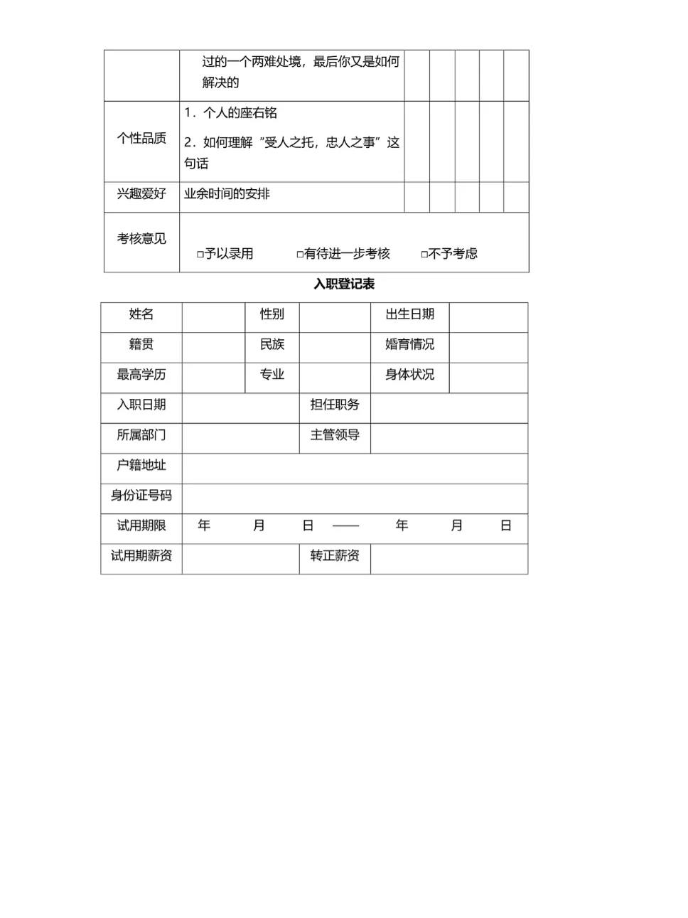 公司人才招聘与入职管理制度