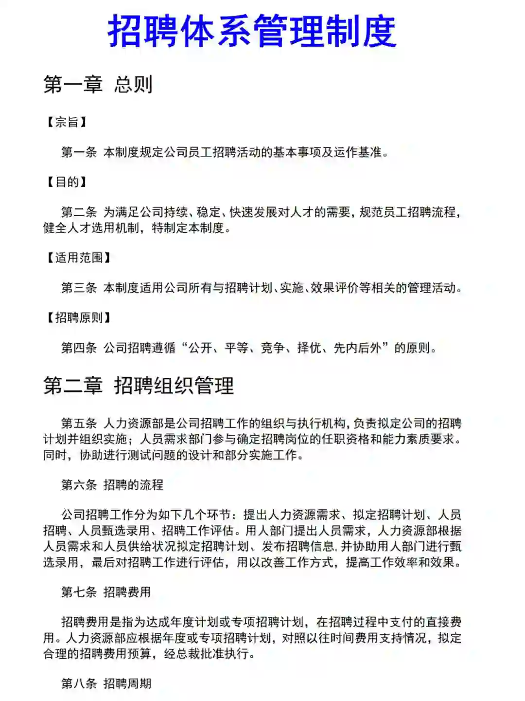 公司招聘体系管理制度♨️