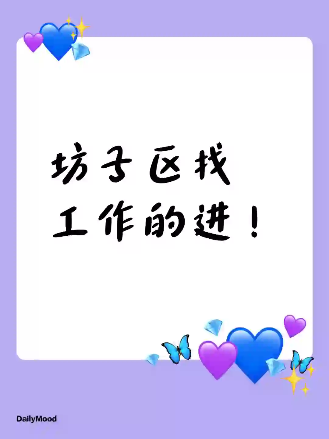 坊子区真的都不用找工作吗？