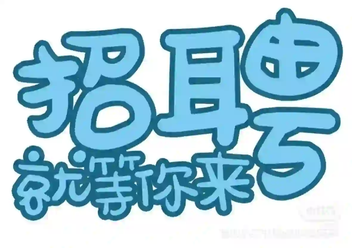 内勤文员招聘（已招到）