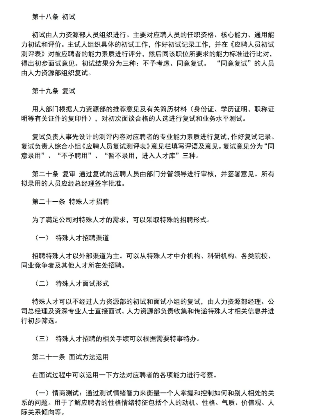 公司招聘体系管理制度♨️