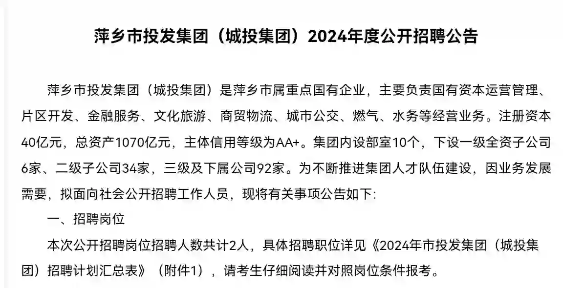 2024萍乡城投集团和资发集团招考