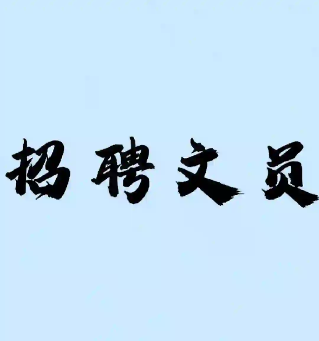 招聘文员啦！月4000-10000