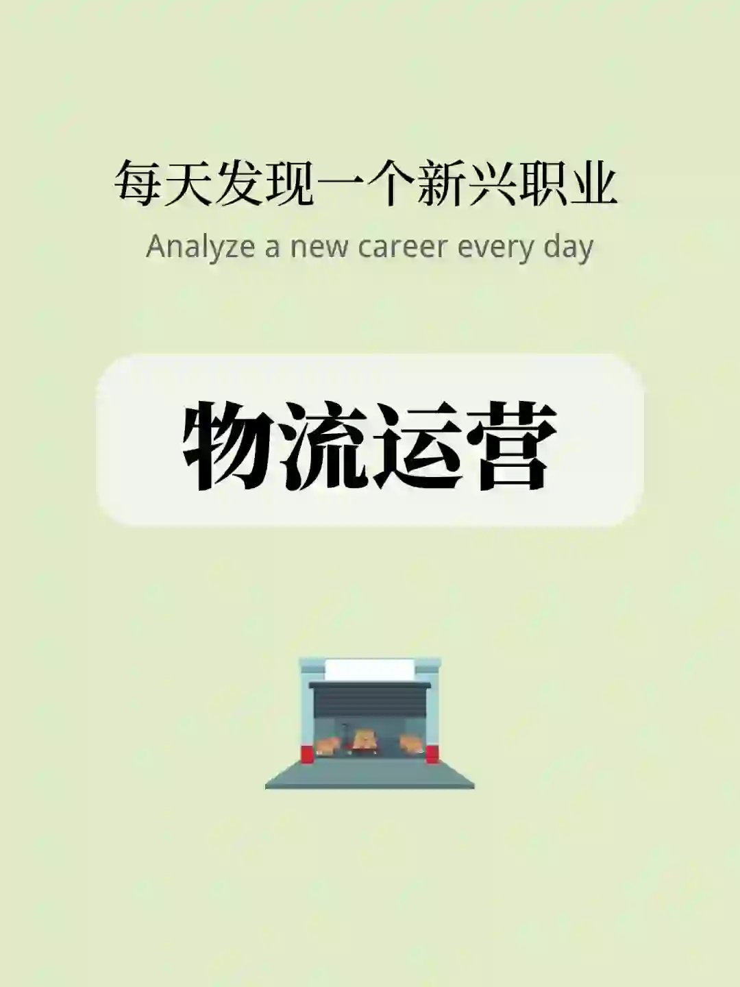 物流行业可选职位介绍-物流运营❗️