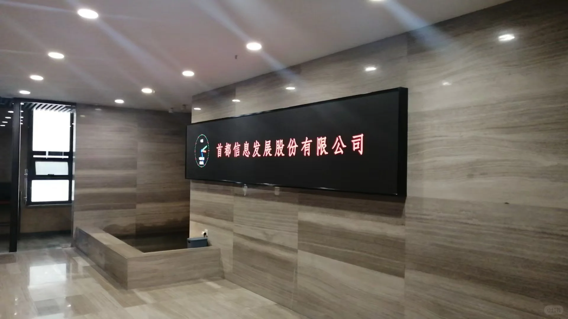 首都信息发展股份有限公司