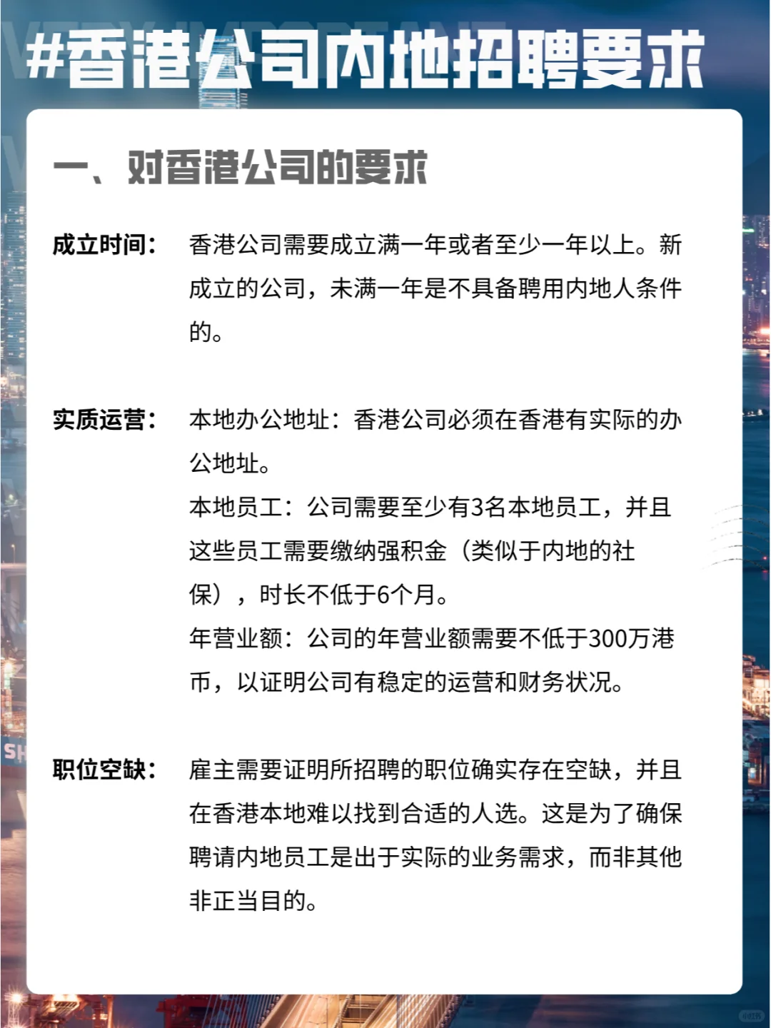 香港公司聘请内地员工要求