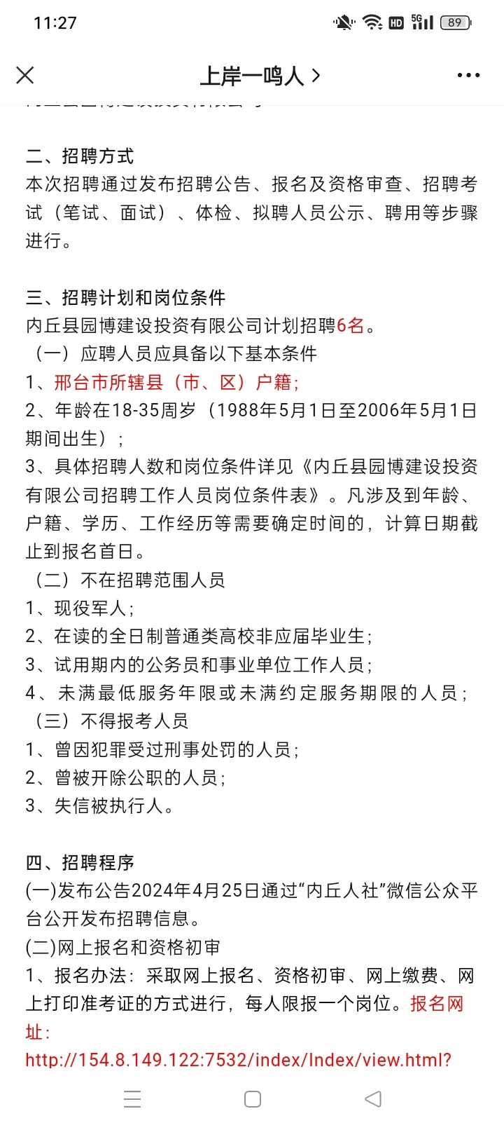 内丘县园博投资建设投资有限公司招聘公告