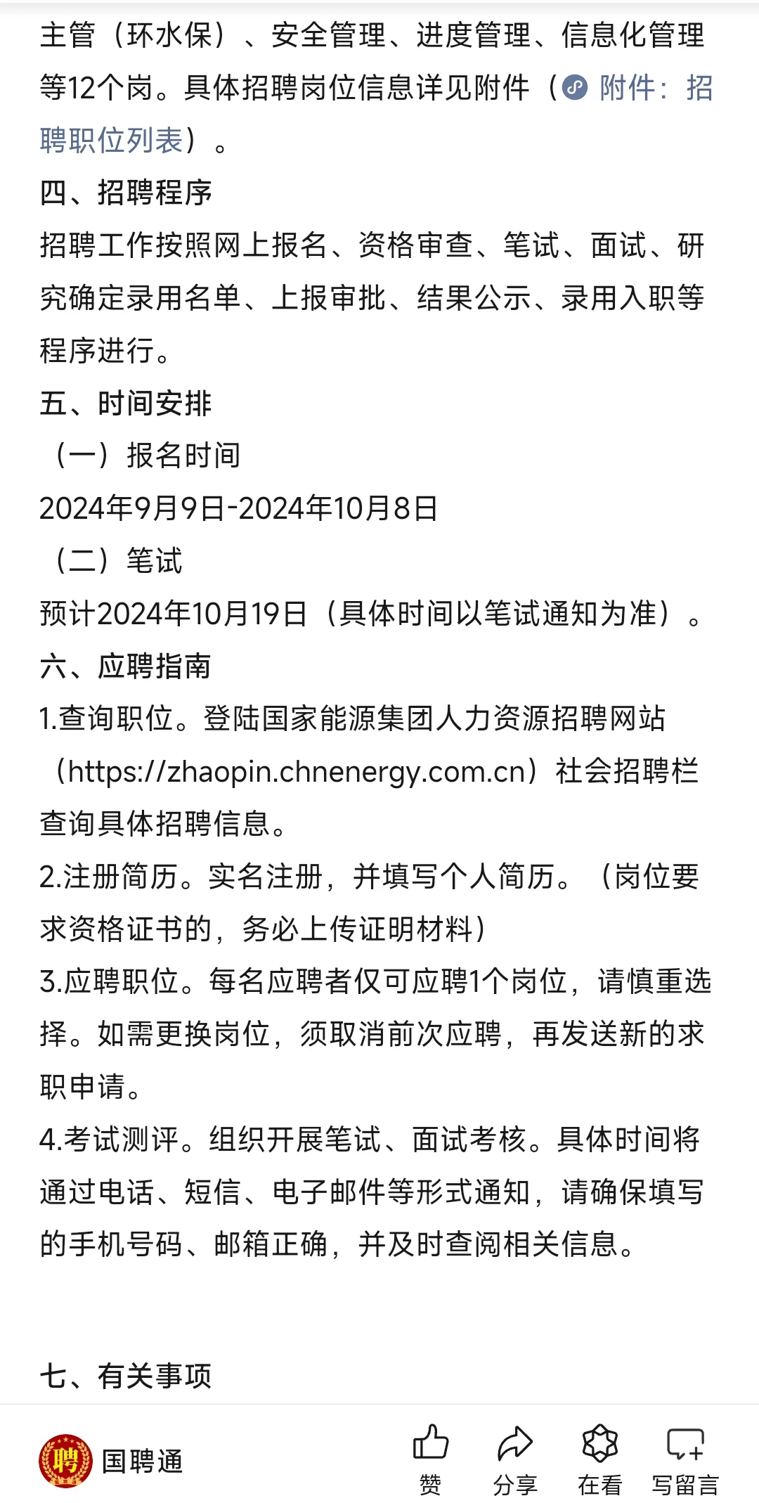 国能电力工程管理有限公司社会招聘公告