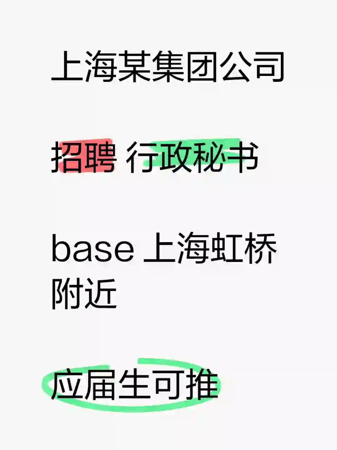 集团公司！聘行政秘书！应届生可推！