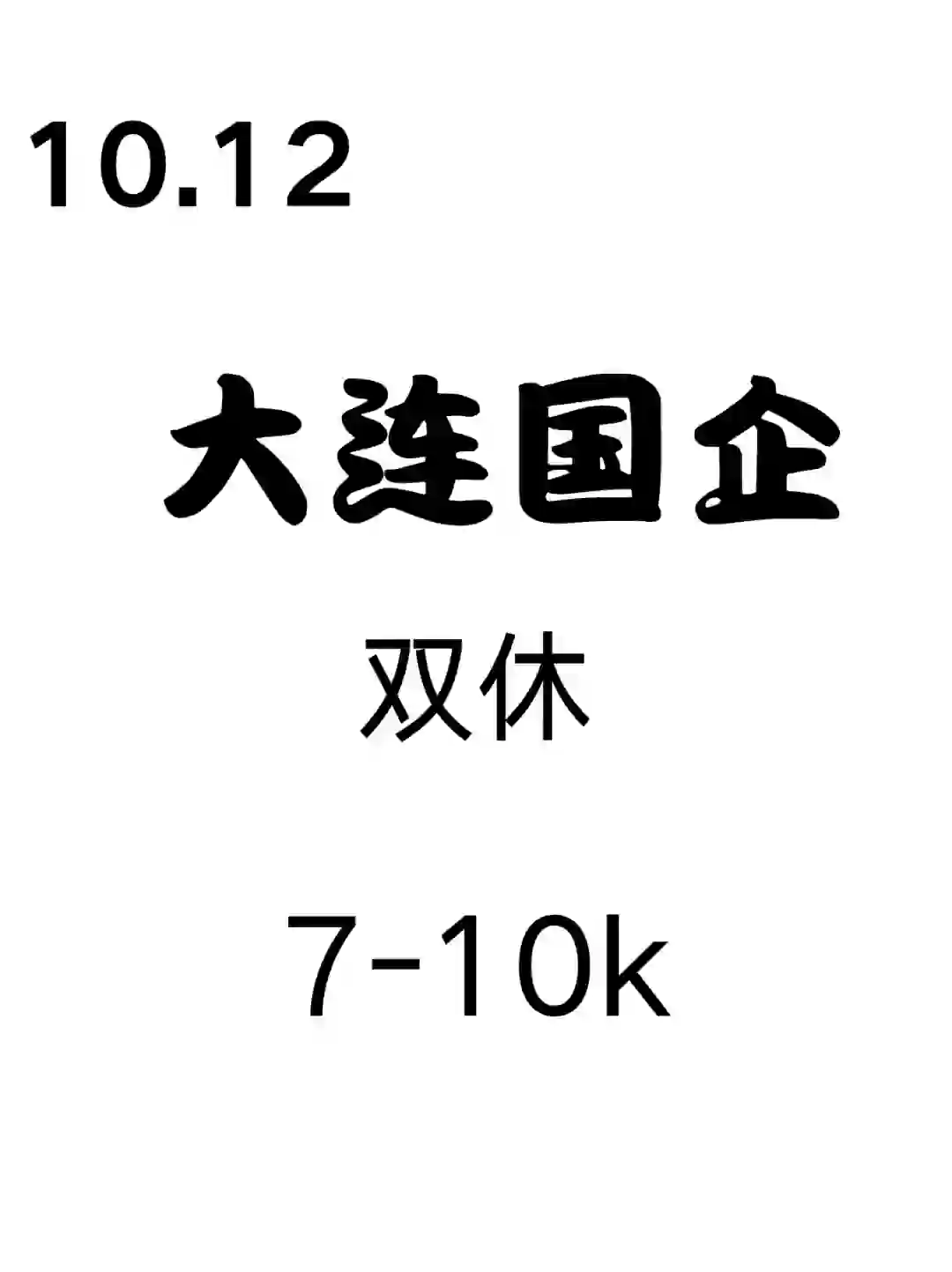 大连国企缺人了，还有好多免笔试