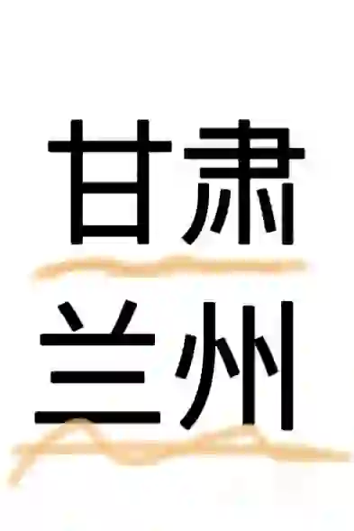 兰州急聘！兰州急聘！