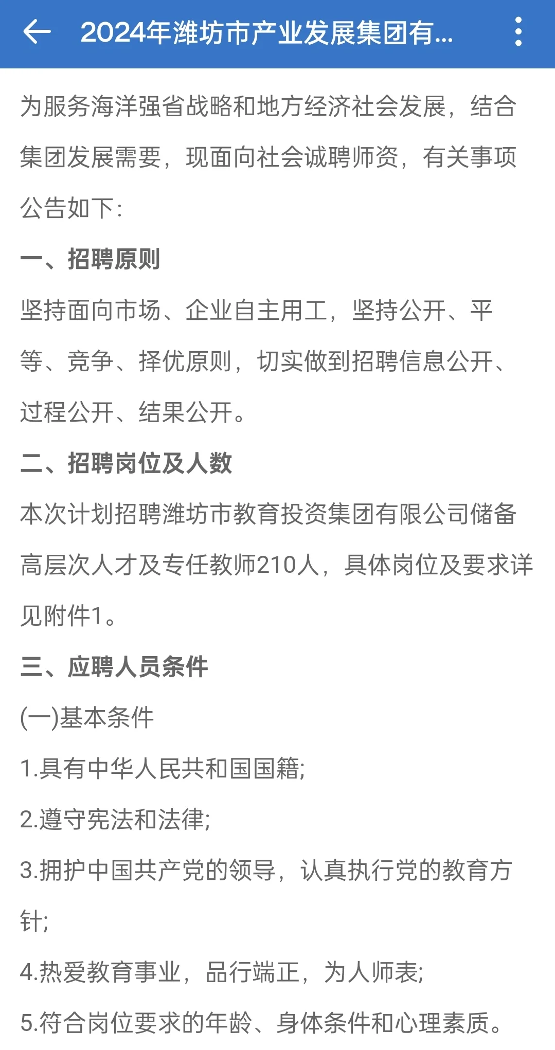 24年潍坊市产业发展集团储备高层次人才教师