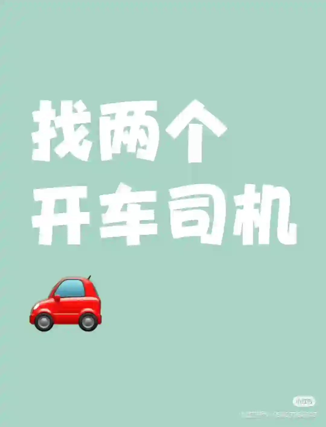 招纯司机 只负责开车 月休四天