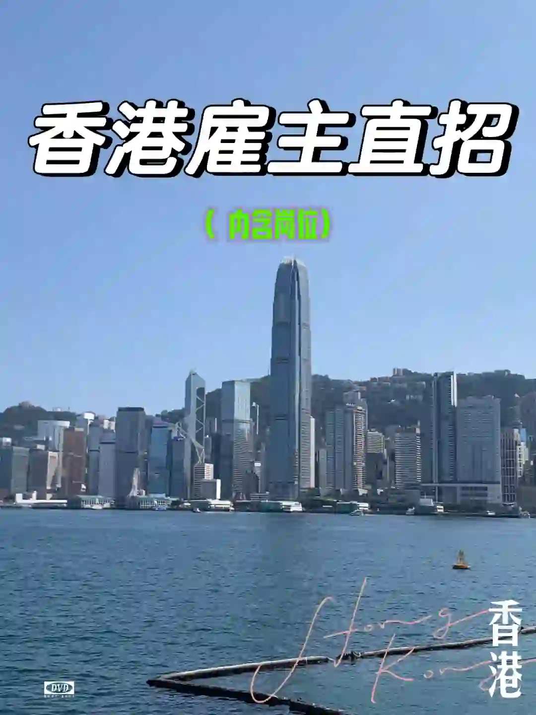 ‼️香港僱主直招 廣東省內的看過來‼️