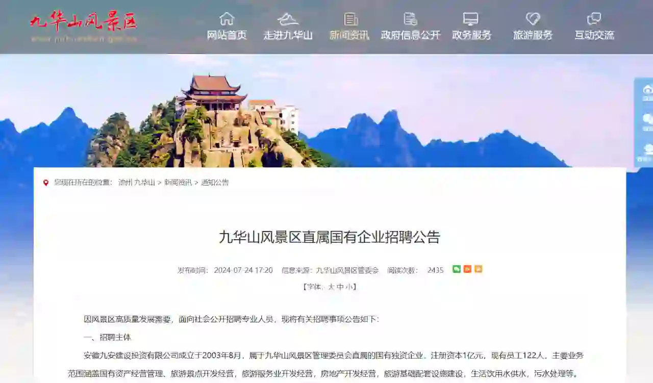 九华山风景区直属国企招聘6人！免笔试！
