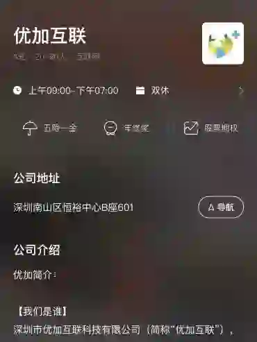 深圳这家公司能去吗？优加互联