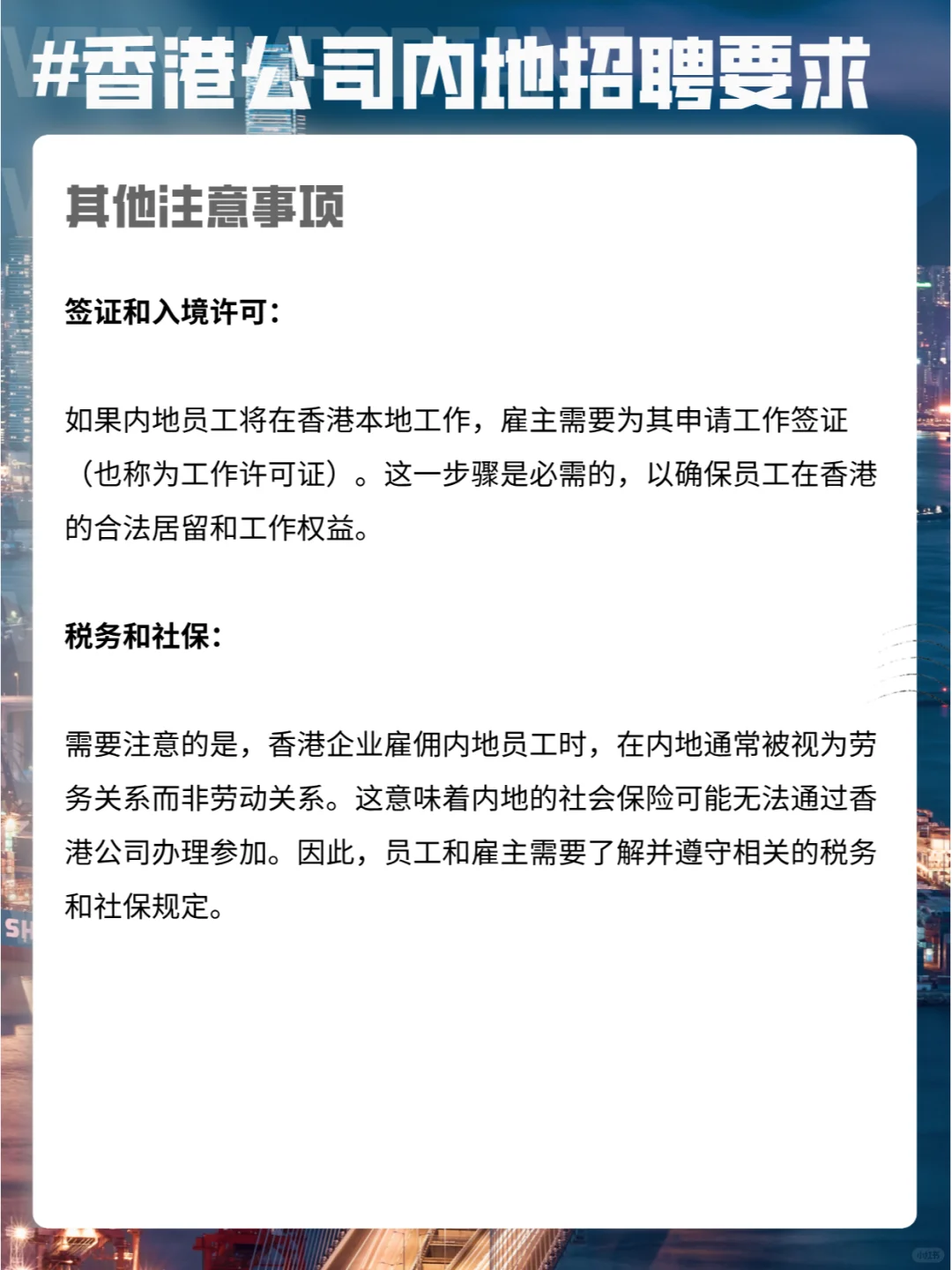 香港公司聘请内地员工要求