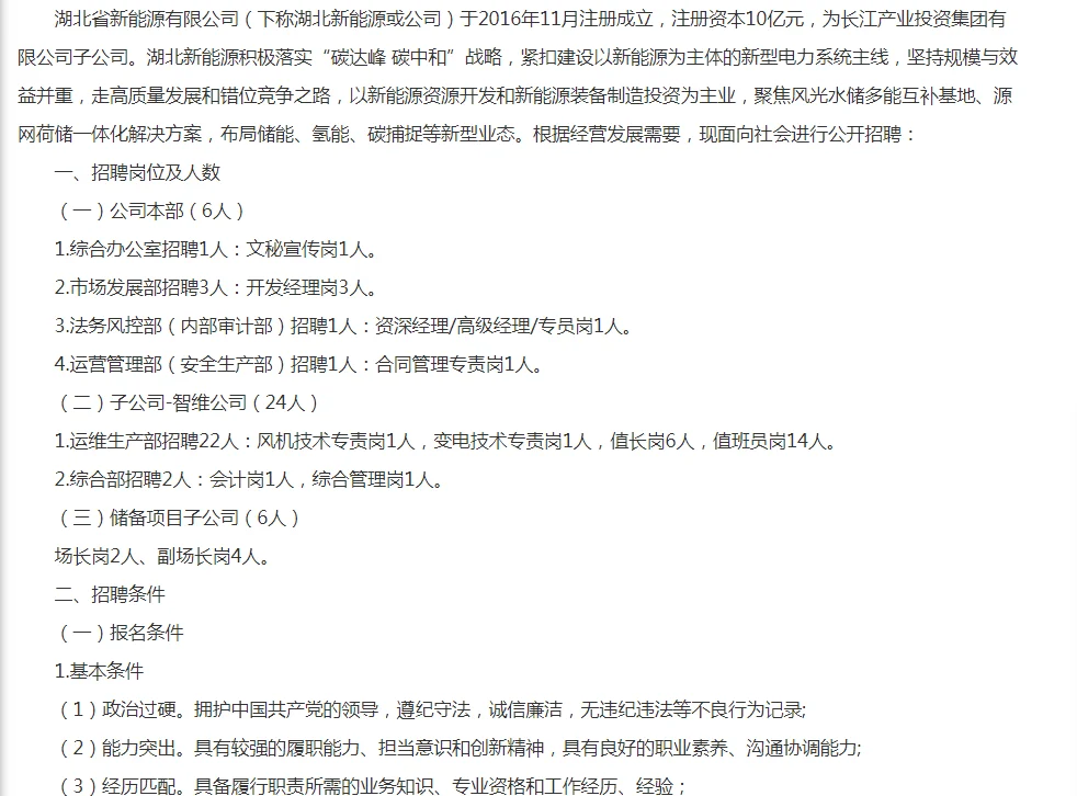 2024年湖北省新能源有限公司社会招聘36人