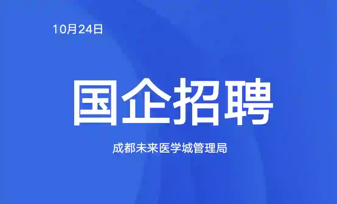 国企招聘（成都未来城管理局）