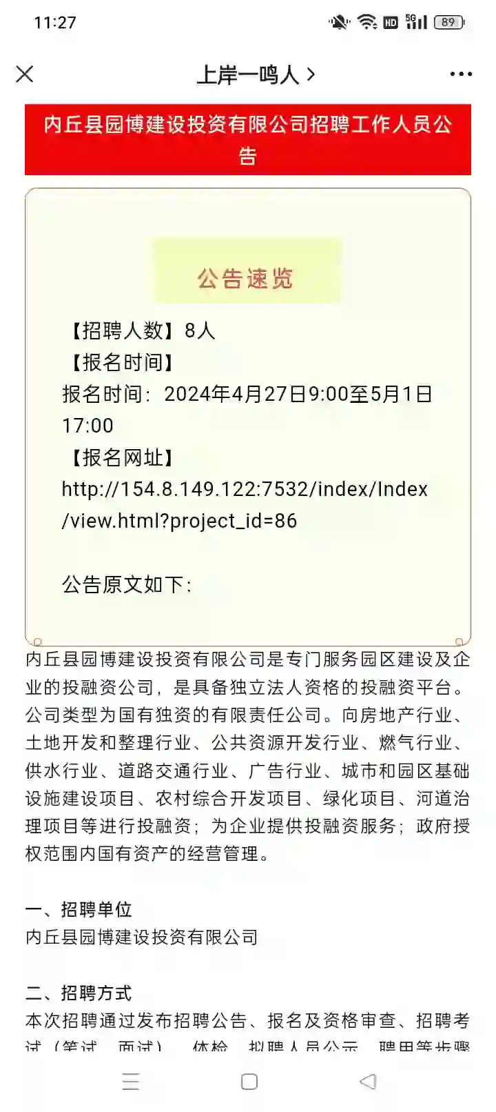 内丘县园博投资建设投资有限公司招聘公告