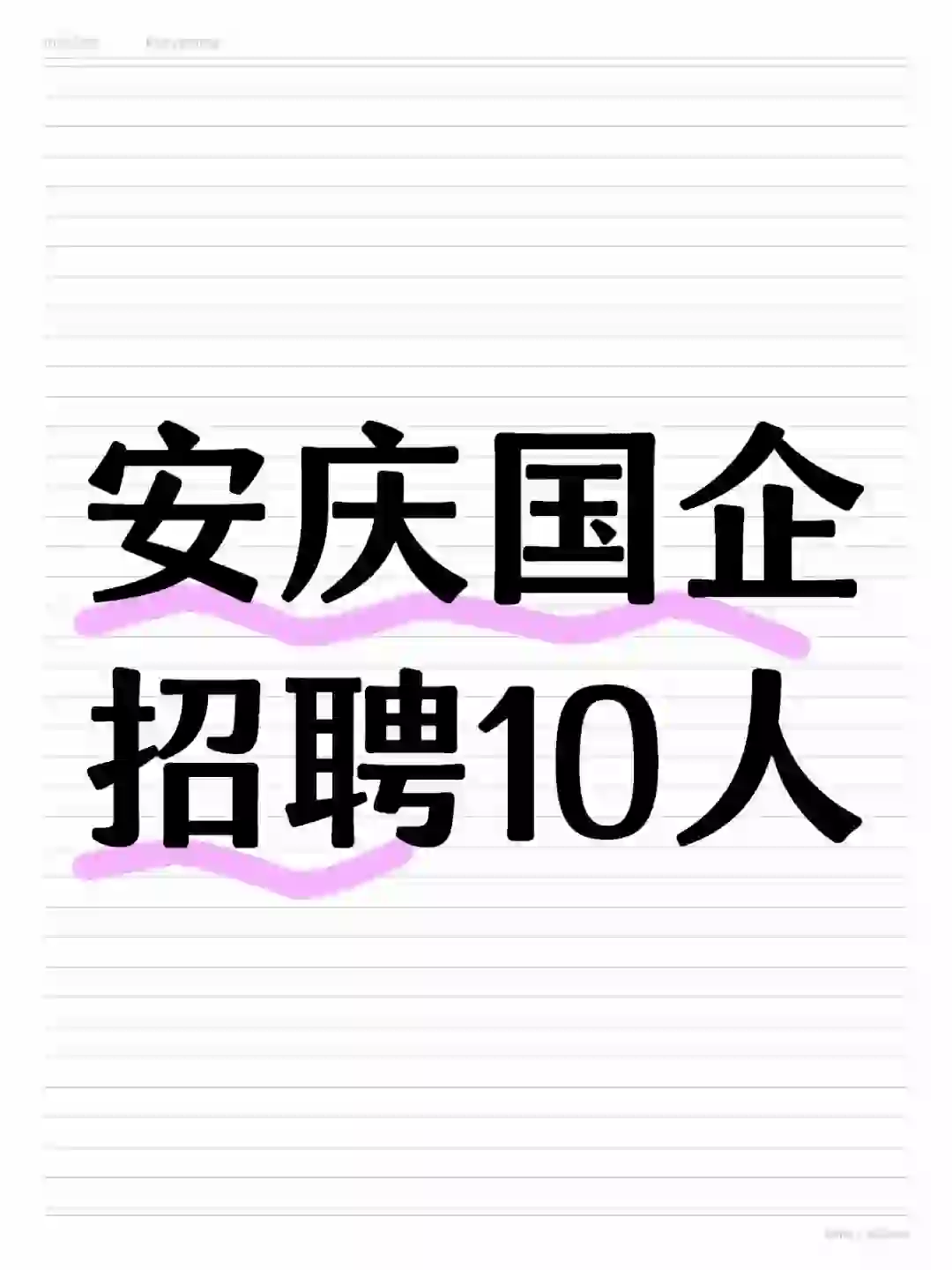 安庆交控集团招10人，国企编制，本科起报！