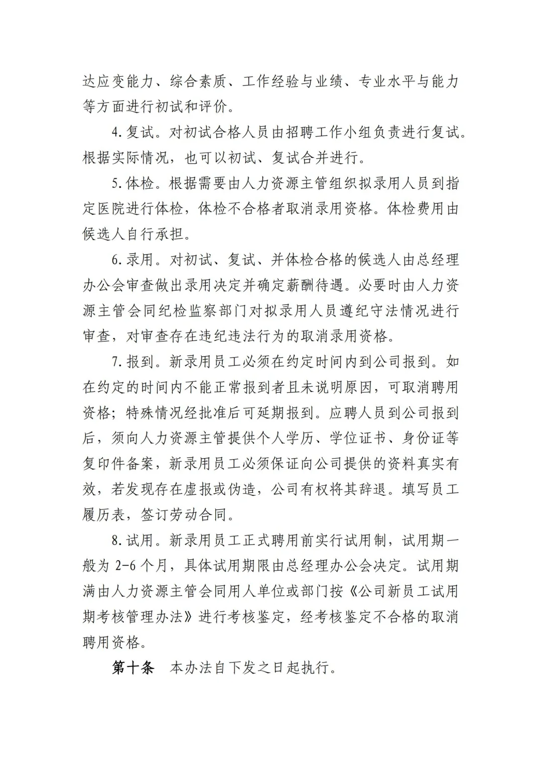 国企合规｜国有企业员工招聘管理办法模板！