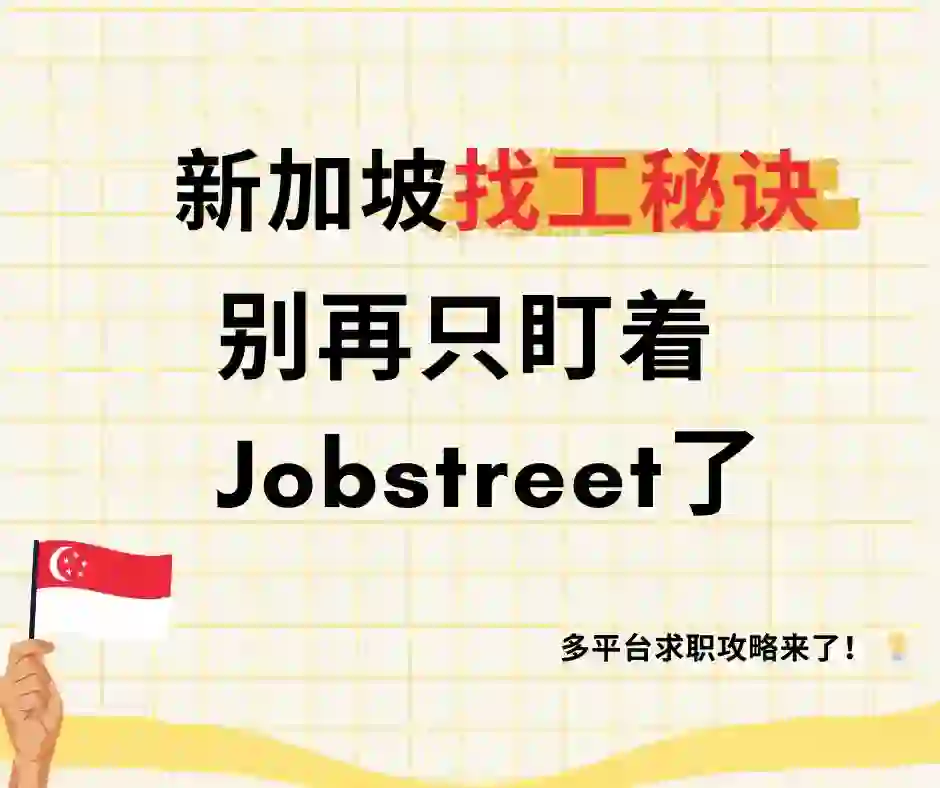 🇸🇬 别再只盯着Jobstreet 找工作了！