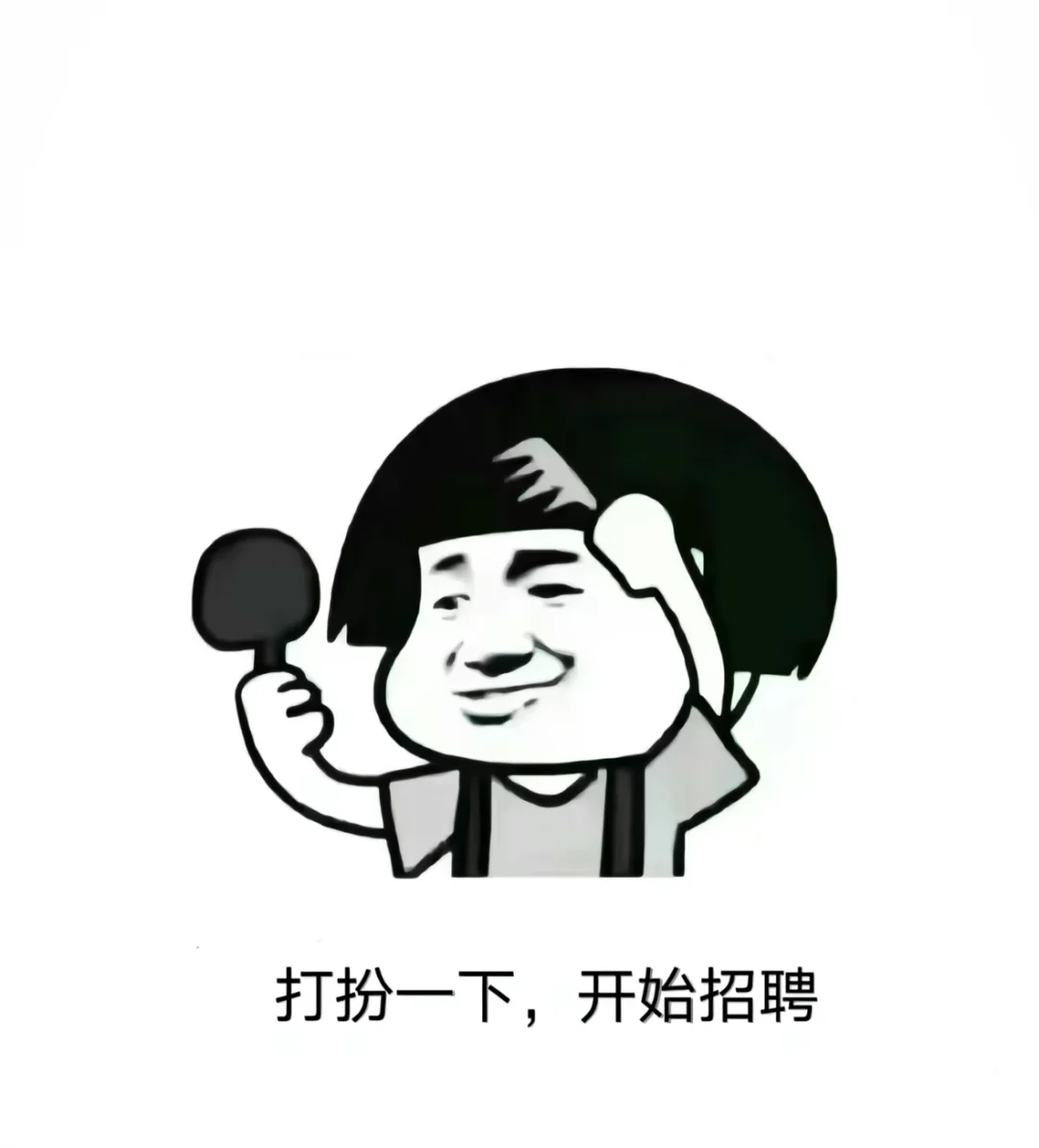 这是一条正经的招聘文案！