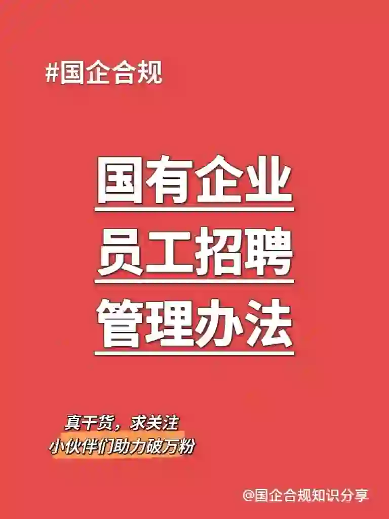 国企合规｜国有企业员工招聘管理办法模板！