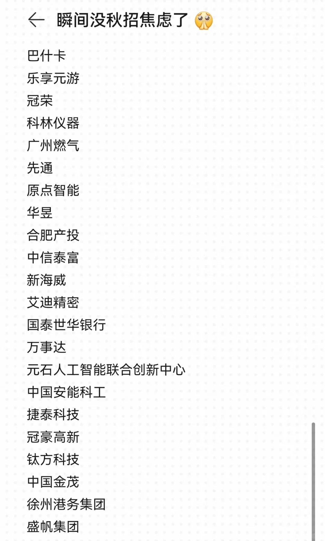 瞬间没秋招焦虑了🥺