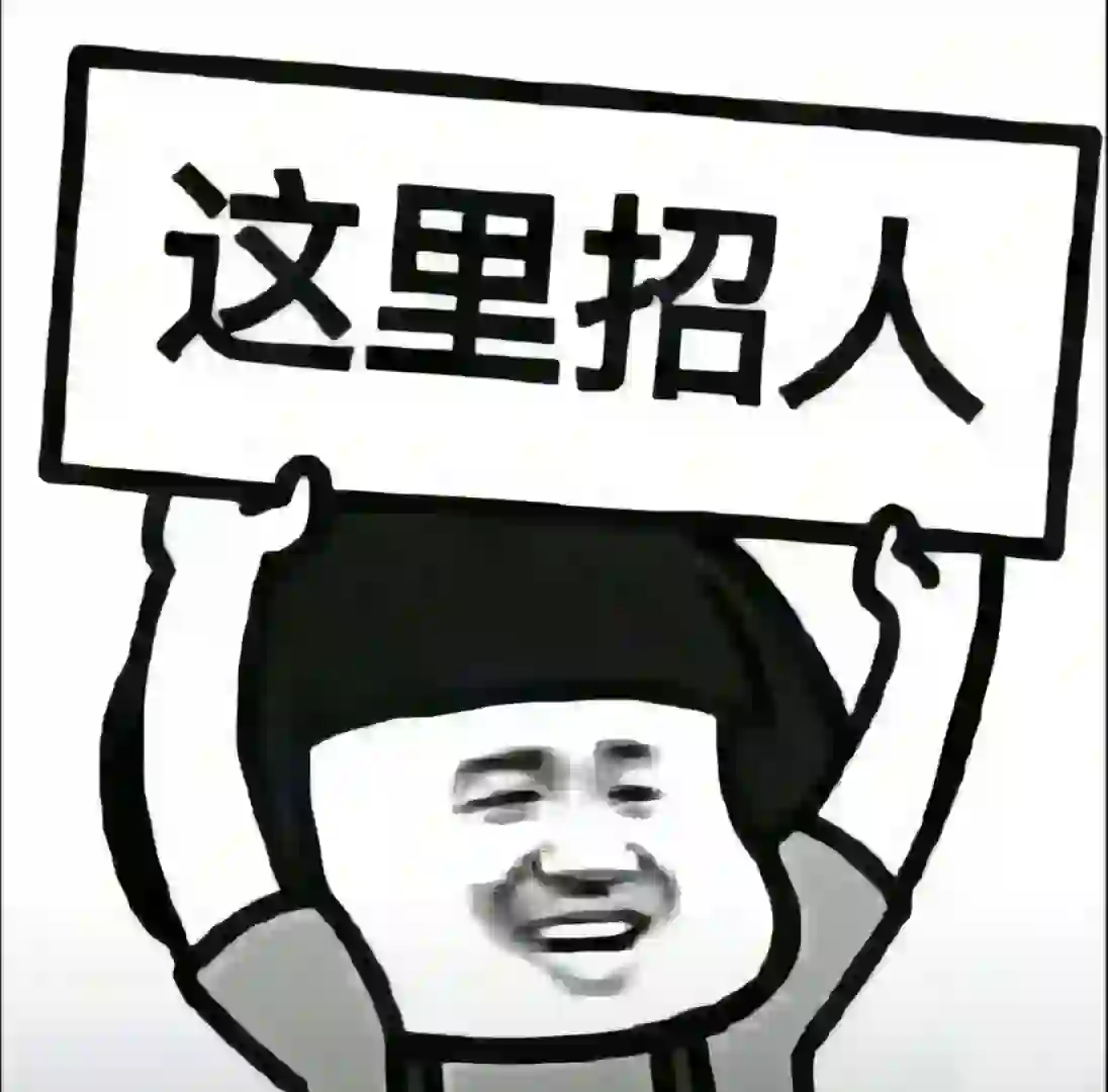 这是一条正经的招聘文案！