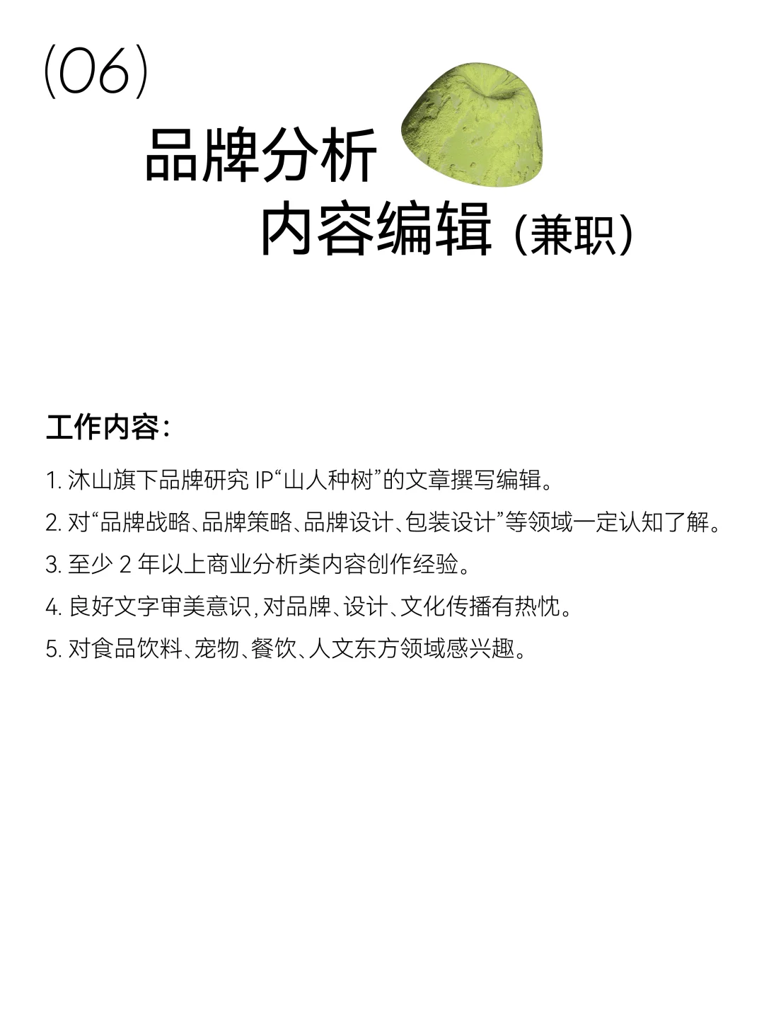 沐山招聘｜和我们共走一段山路