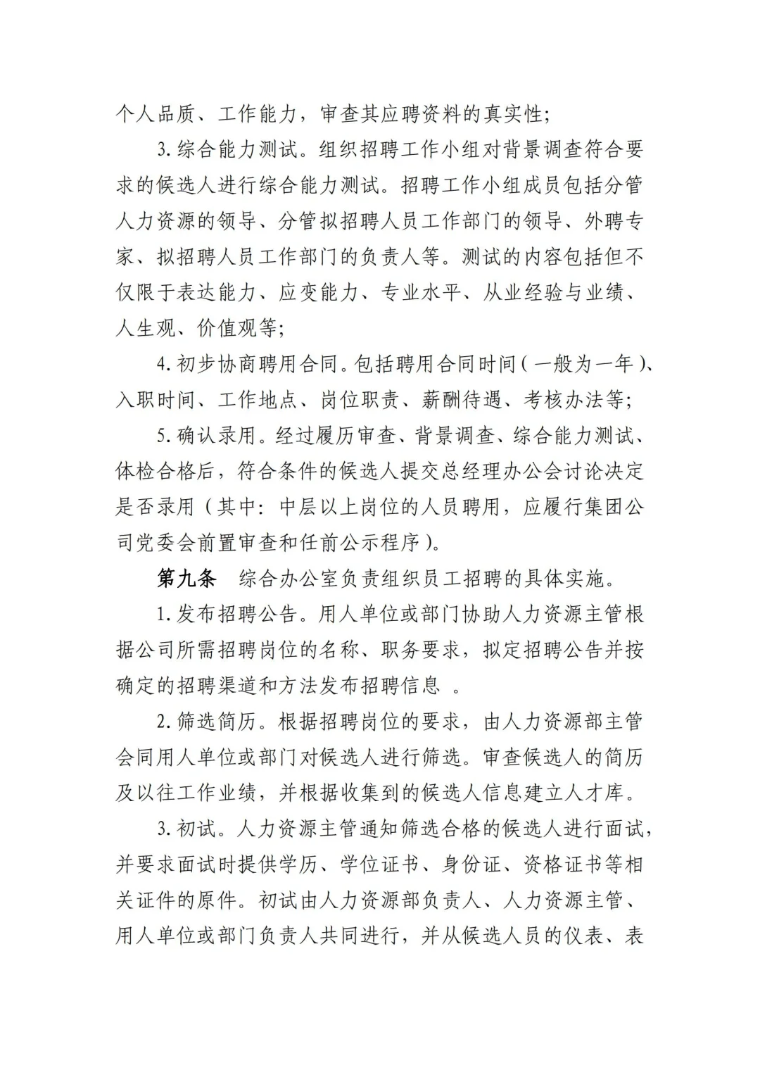 国企合规｜国有企业员工招聘管理办法模板！