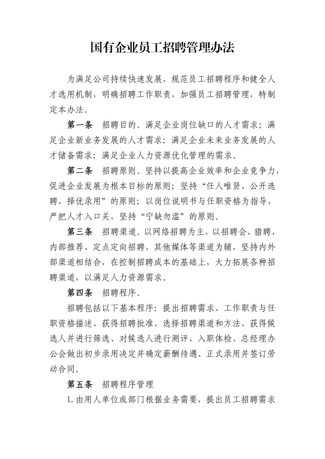国企合规｜国有企业员工招聘管理办法模板！