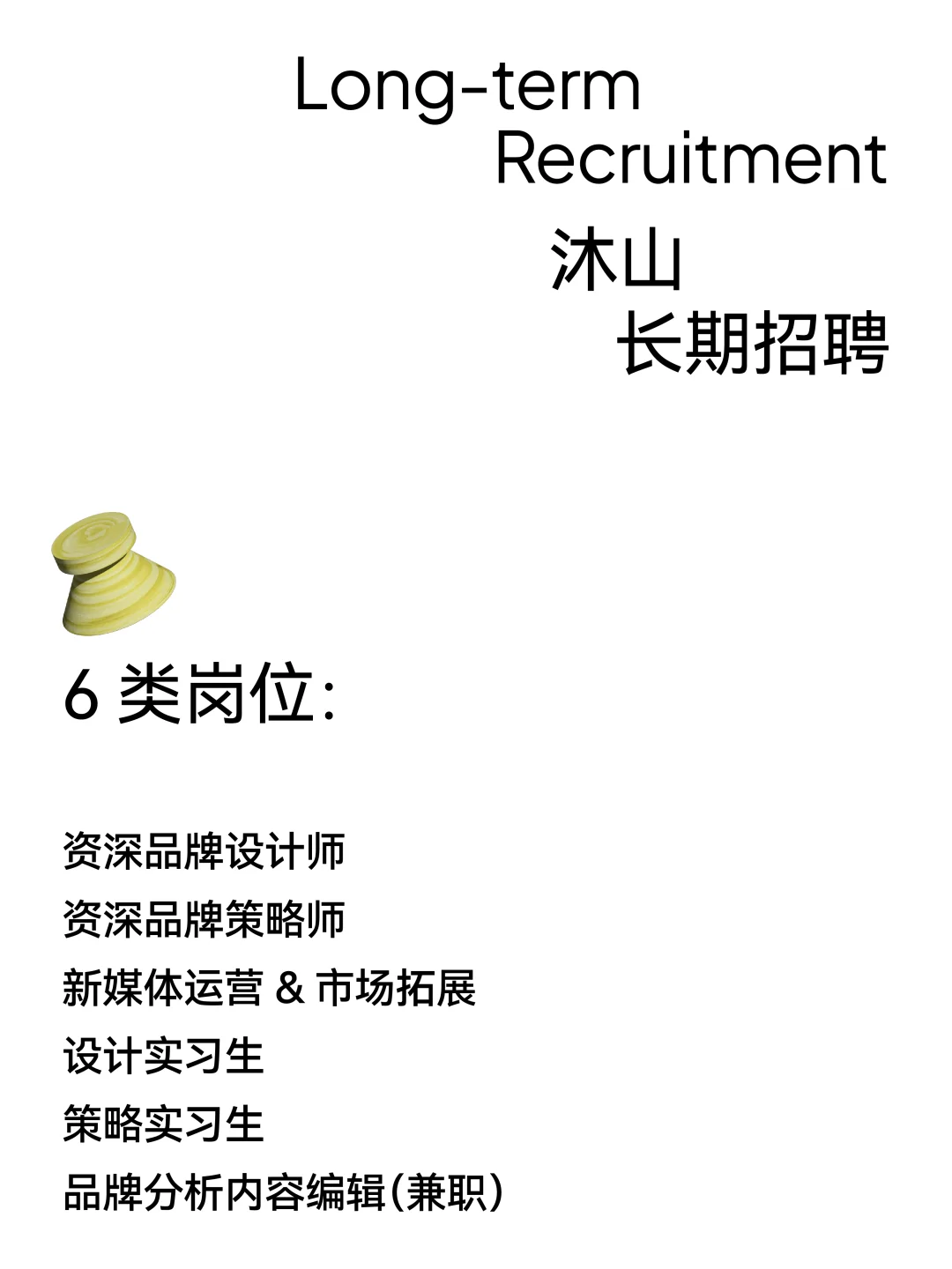 沐山招聘｜和我们共走一段山路