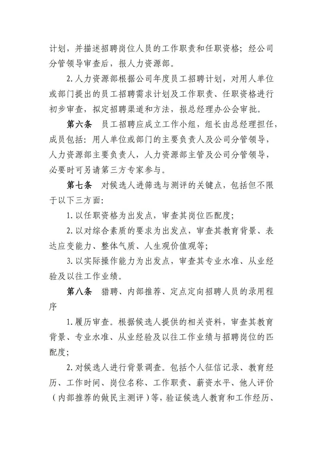 国企合规｜国有企业员工招聘管理办法模板！