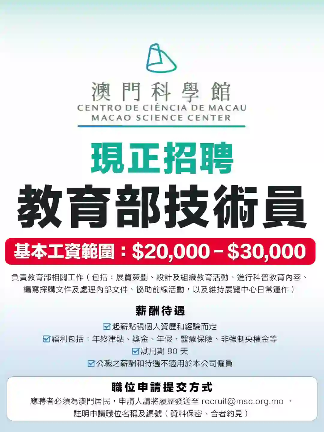 澳門科學館招人啦‼️