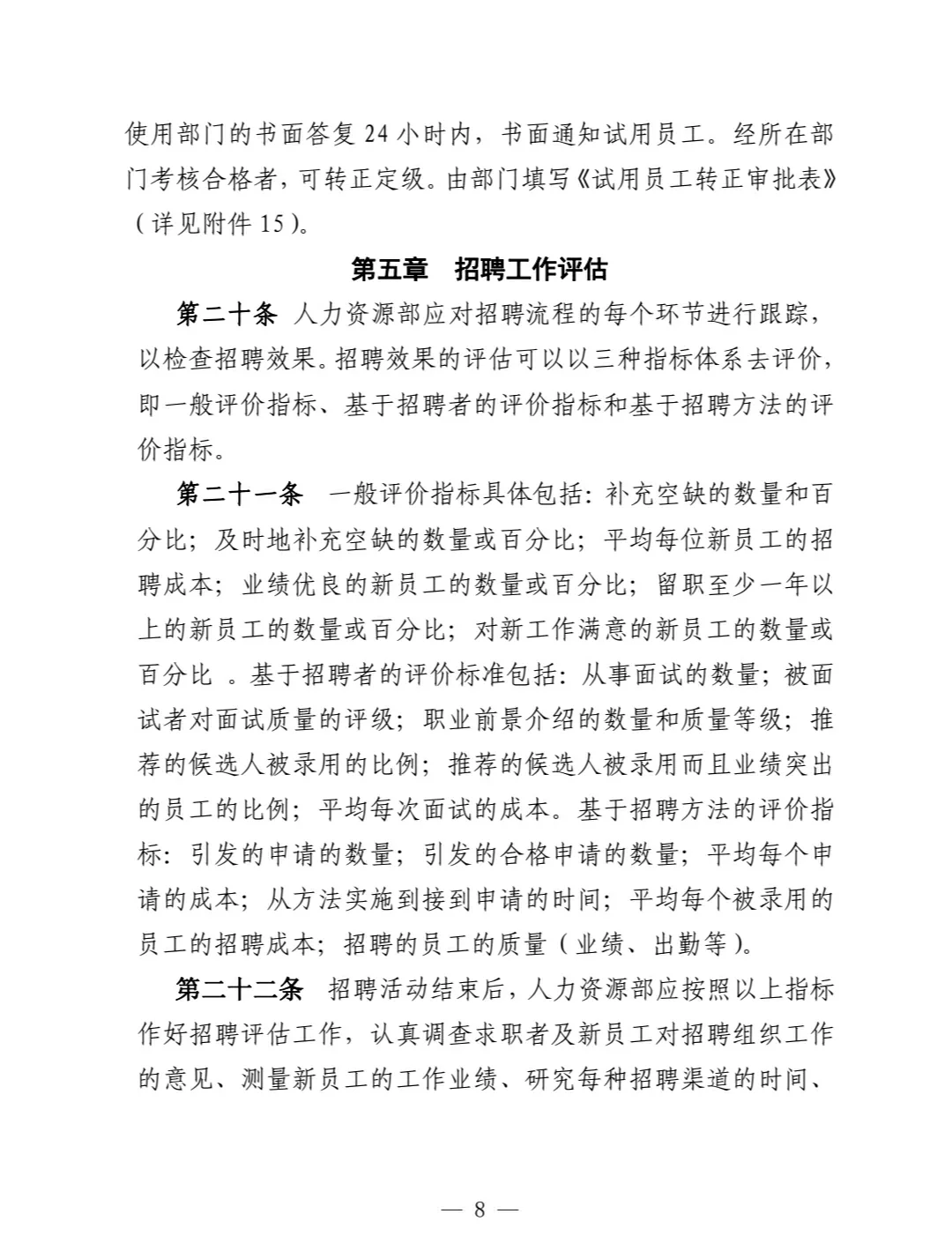 员工招聘管理办法‼️（干货实用）