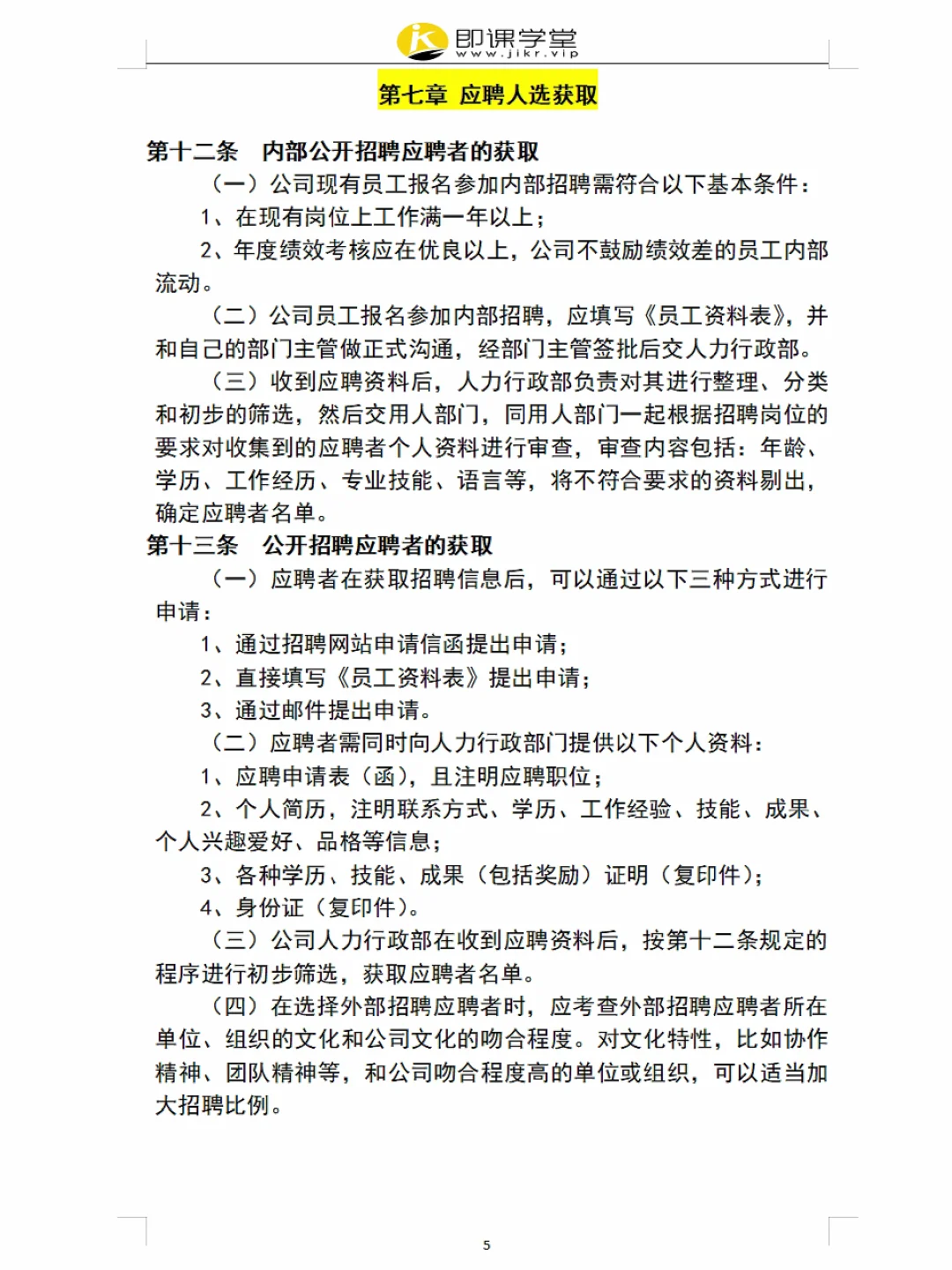 员工招聘管理制度（附表格），超详细✓