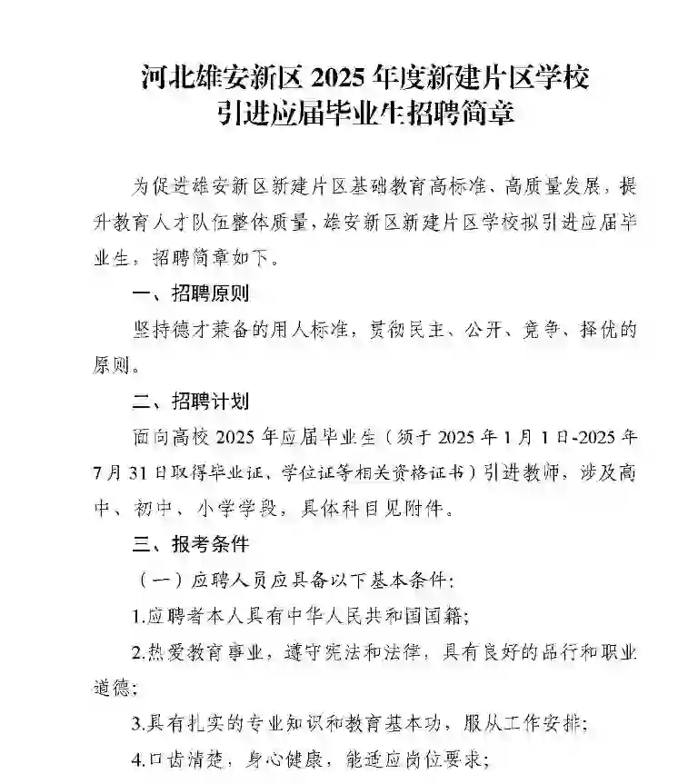 25河北雄安新区新建片区学校招聘教师宣讲会