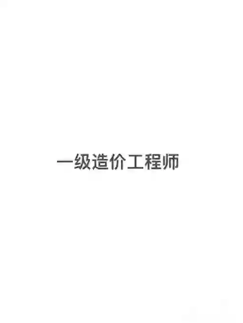 单位需要一个一级造价师