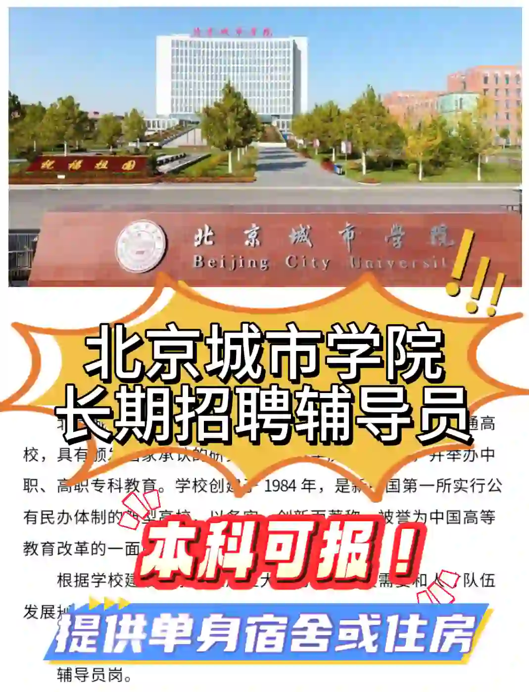 北京城市学院 长期招聘辅导员 本科可报🔥