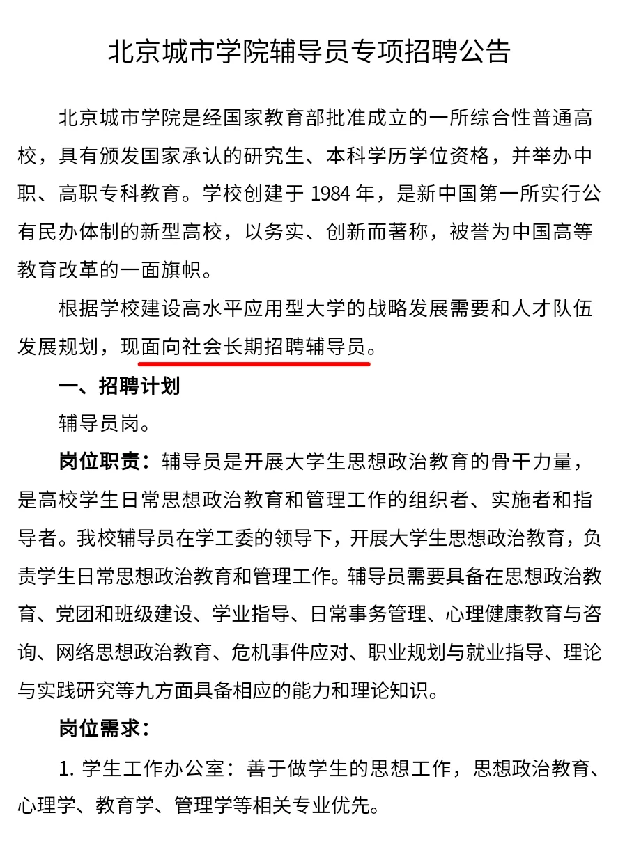 北京城市学院 长期招聘辅导员 本科可报🔥