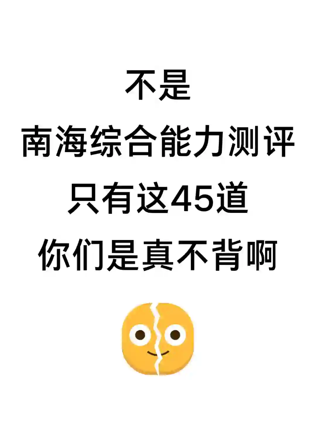也不算透题吧😂南海教招，确定从这45道抽